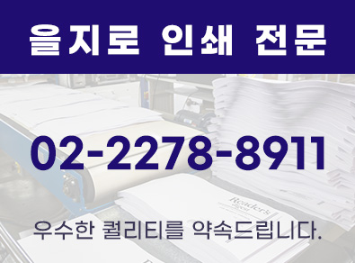 을지로인쇄전문